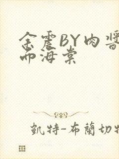 余震BY肉酱意面海棠
