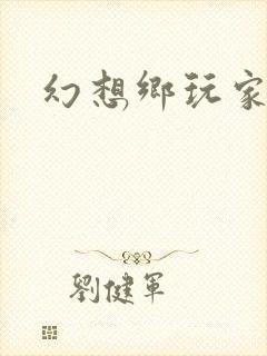 幻想乡玩家