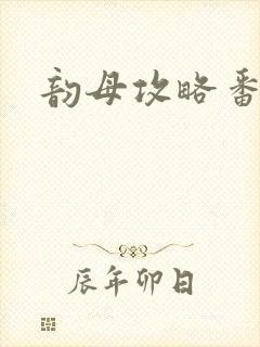 韵母攻略番外