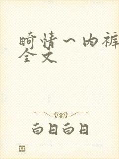 畸情～内裤奇缘全文