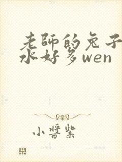 老师的兔子好软水好多wen