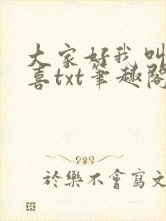 大家好我叫林小喜txt笔趣阁