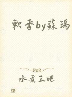 软香by苏玛丽封面