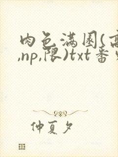 肉色满园(高h,np,限)txt番外篇封面