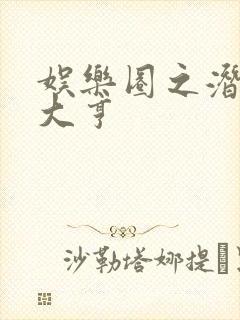 娱乐圈之潜规则大亨