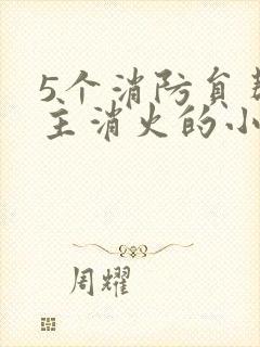 5个消防员帮女主消火的小说名字封面