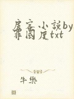 房客小说by无罪国度txt封面