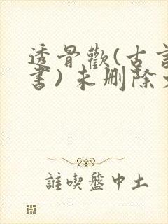 透骨欢(古言穿书) 未删除文
