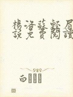 杨洛苏轻眉笔小说免费阅读