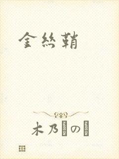 金丝鞘