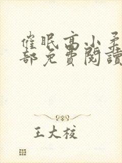 催眠高小柔第二部免费阅读