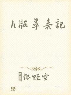 h版寻秦记封面