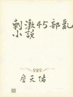 刺激45部乱亲小说