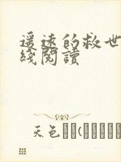 遥远的救世主在线阅读