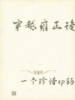穿越雍正后宫