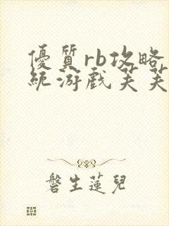 优质rb攻略系统游戏芙芙饿了