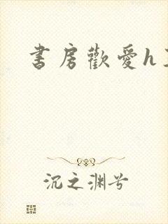 书房欢爱h王妃
