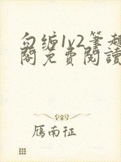 勾缠1v2笔趣阁免费阅读全文封面