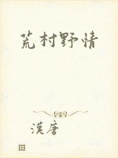 荒村野情