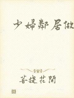 少妇邻居做爰5封面