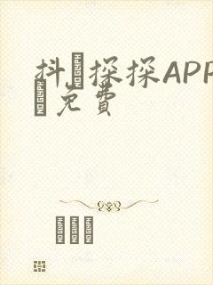 抖抈探探APP汅免费封面