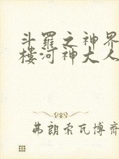 斗罗之神界青神楼河神大人小说