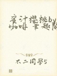 蜜汁樱桃by苦咖啡 笔趣阁
