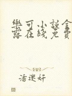 乐可小说金银花露在线免费阅读