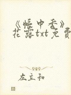 《帐中香》金银花露txt免费阅读封面