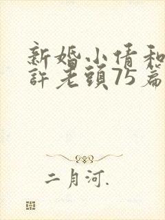 新婚小倩和邻居许老头75篇封面