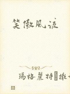 笑傲风流
