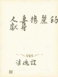 人妻杨丽的无奈献身