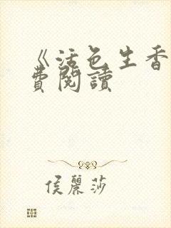《活色生香》免费阅读