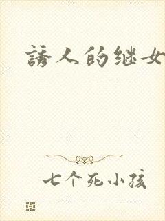 诱人的继女