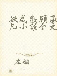 欲成欢顾承泽洛凡小说全文阅读