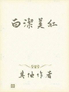 白洁美红封面