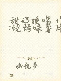 甜奶硬喝 作者:烧烤味薯片 类别