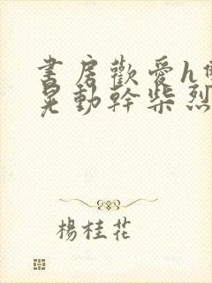 书房欢爱h双乳晃动干柴烈火