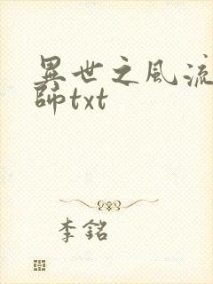 异世之风流大法师txt