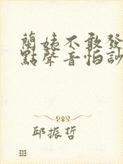 兰姨不敢发出一点声音怕吵醒