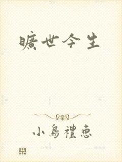旷世今生