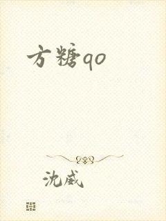 方糖qo封面