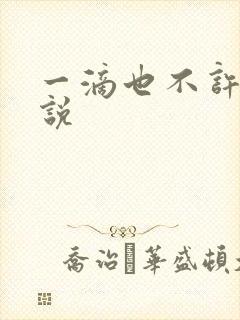 一滴也不许漏小说
