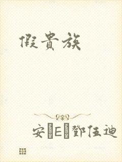 假贵族