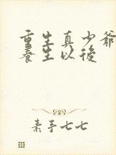 重生真少爷开始养生以后