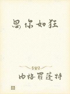 思你如狂封面