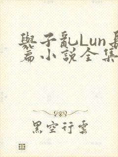 与子乱Lun长篇小说全集封面