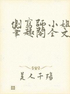 侧写师小姐gl笔趣阁全文阅读
