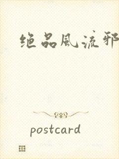 绝品风流邪神
