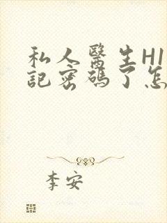 私人医生H1忘记密码了怎么办封面